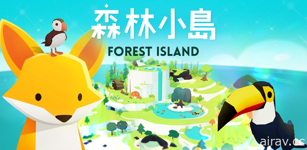療癒紓壓型放置遊戲《森林小島》10 /18 於全球上市 事前預約進行中