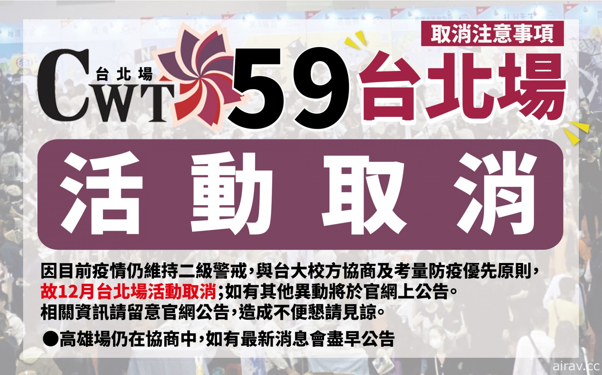 12 月 CWT59 台北同人販售會活動宣布因疫情因素取消舉辦