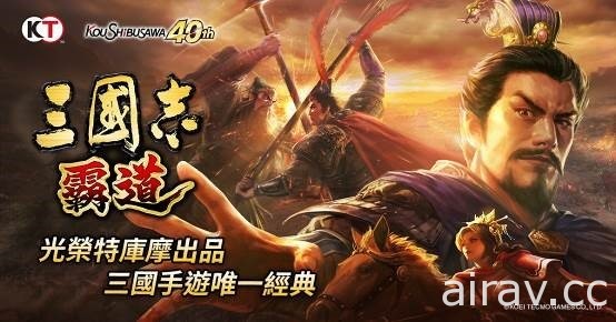 《三國志 霸道》遊戲更新預告 參加活動搶先獲得 UR 武將