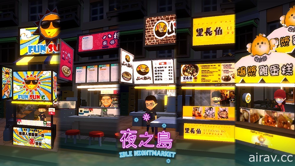 放置休閒遊戲《夜之島》1.0 版本開放下載 從台灣夜市出發融入各地特色美食