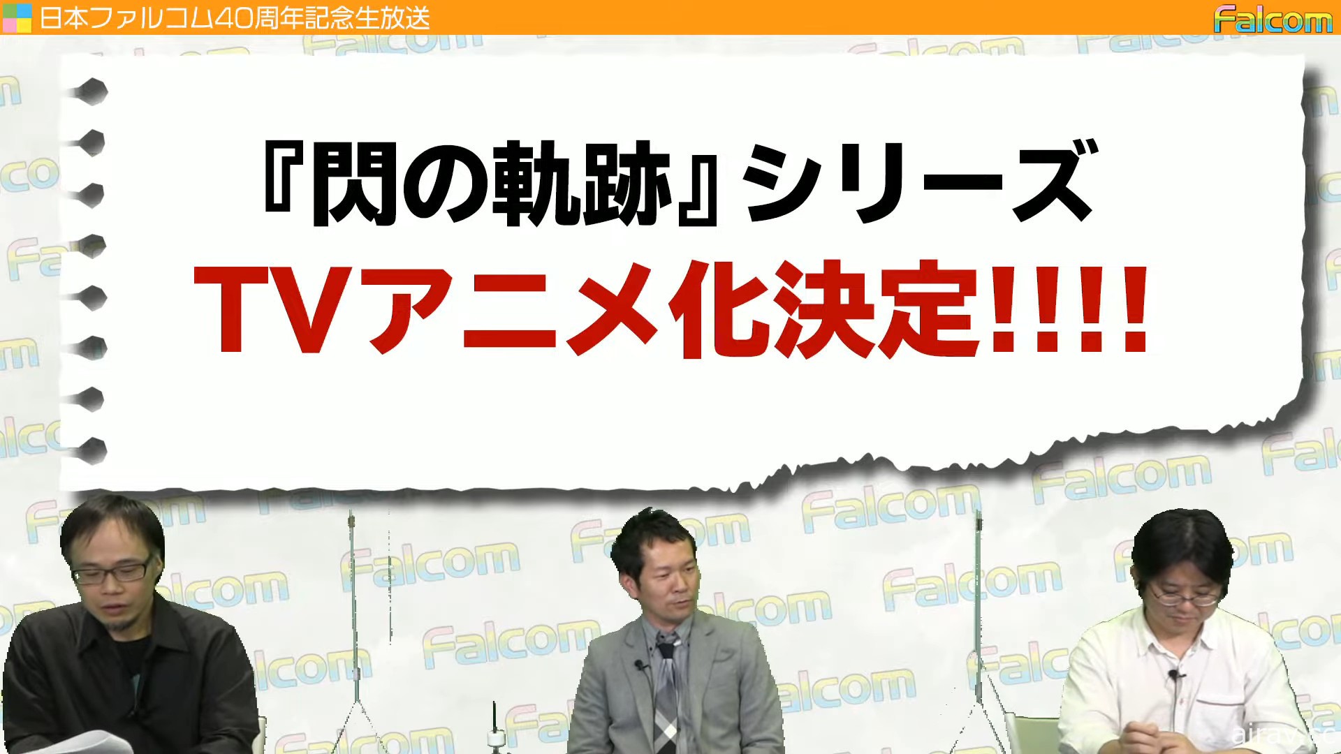 Nihon Falcom x 雲豹娛樂社長對談 分享《軌跡》系列藍圖與未來展望