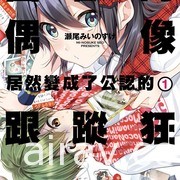 【書訊】台灣角川 11 月漫畫、輕小說新書《喜歡的偶像居然變成了公認的跟蹤狂》等作