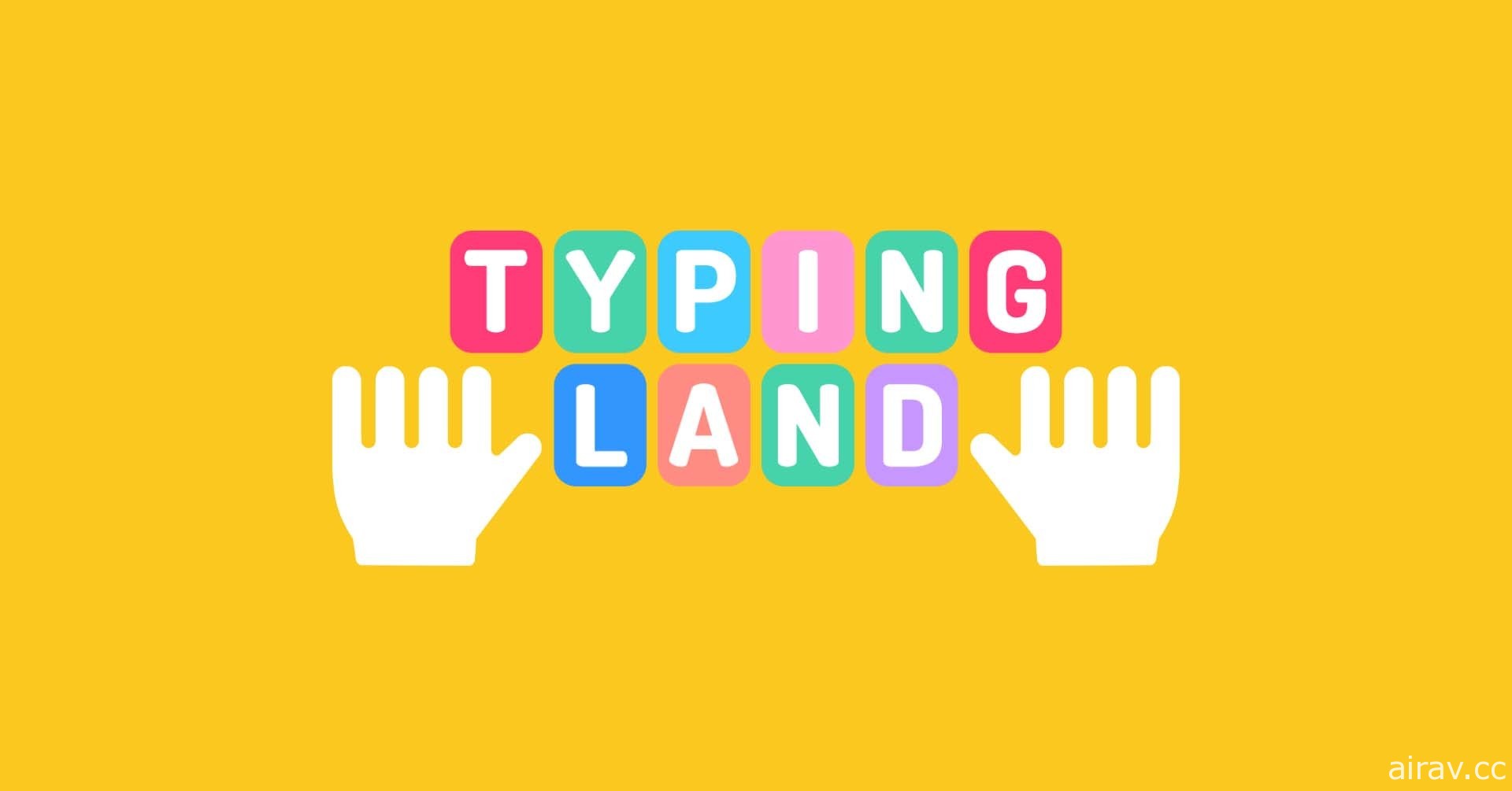 透過小遊戲來學習如何打字！教學軟體《Typing Land》今於手機、PC 發表