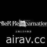 《NieR Re[in]carnation》公開主線劇情第 2 部「太陽與月亮的故事」最新情報