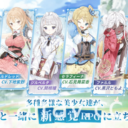 异世界 RPG《玛娜希斯回响》于日本推出 公开多项上市纪念活动及直播节目