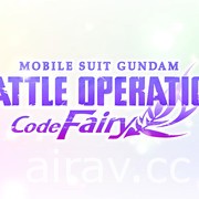 《机动战士钢弹 激战任务 Code Fairy》新作抢先发表 预定 10/19 揭露详情