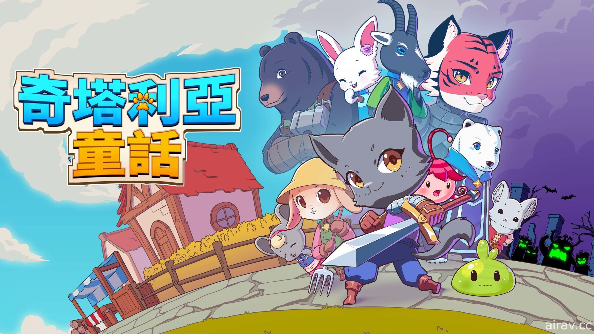 3D 動作 RPG《奇塔利亞童話》中文版今日釋出免費體驗版