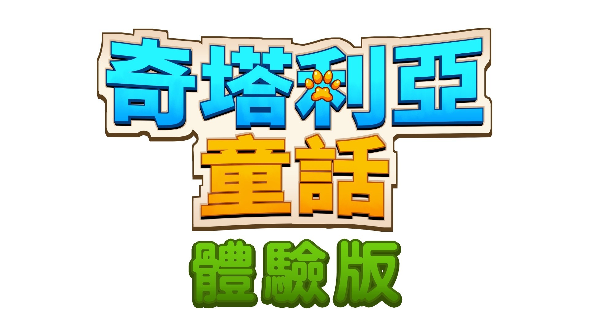 3D 動作 RPG《奇塔利亞童話》中文版今日釋出免費體驗版