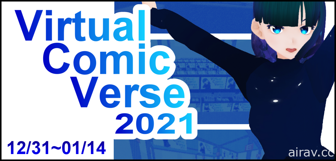 線上虛擬同人展會「VirtualComicVerse」宣布年底登場
