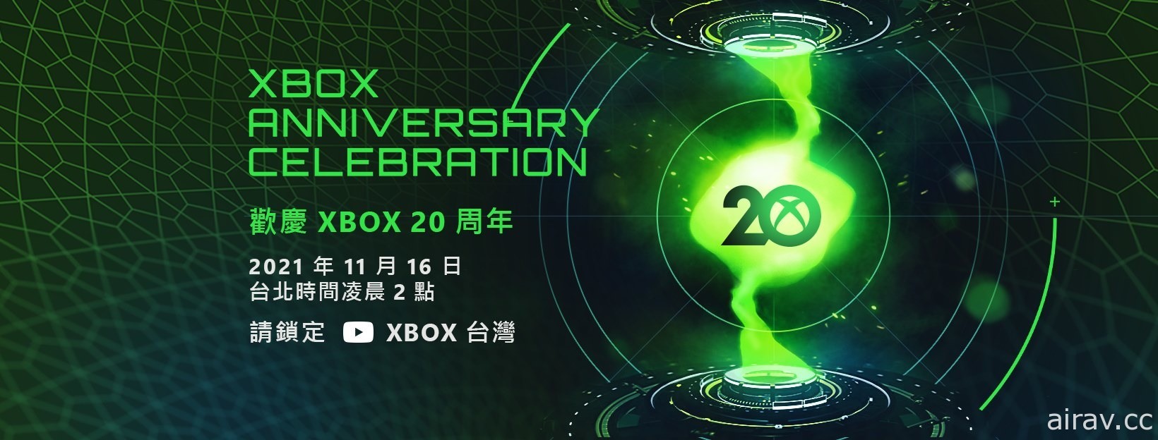Xbox 欢庆 20 周年纪念特别直播节目 16 日凌晨登场 回顾精彩历程曝光最新资讯