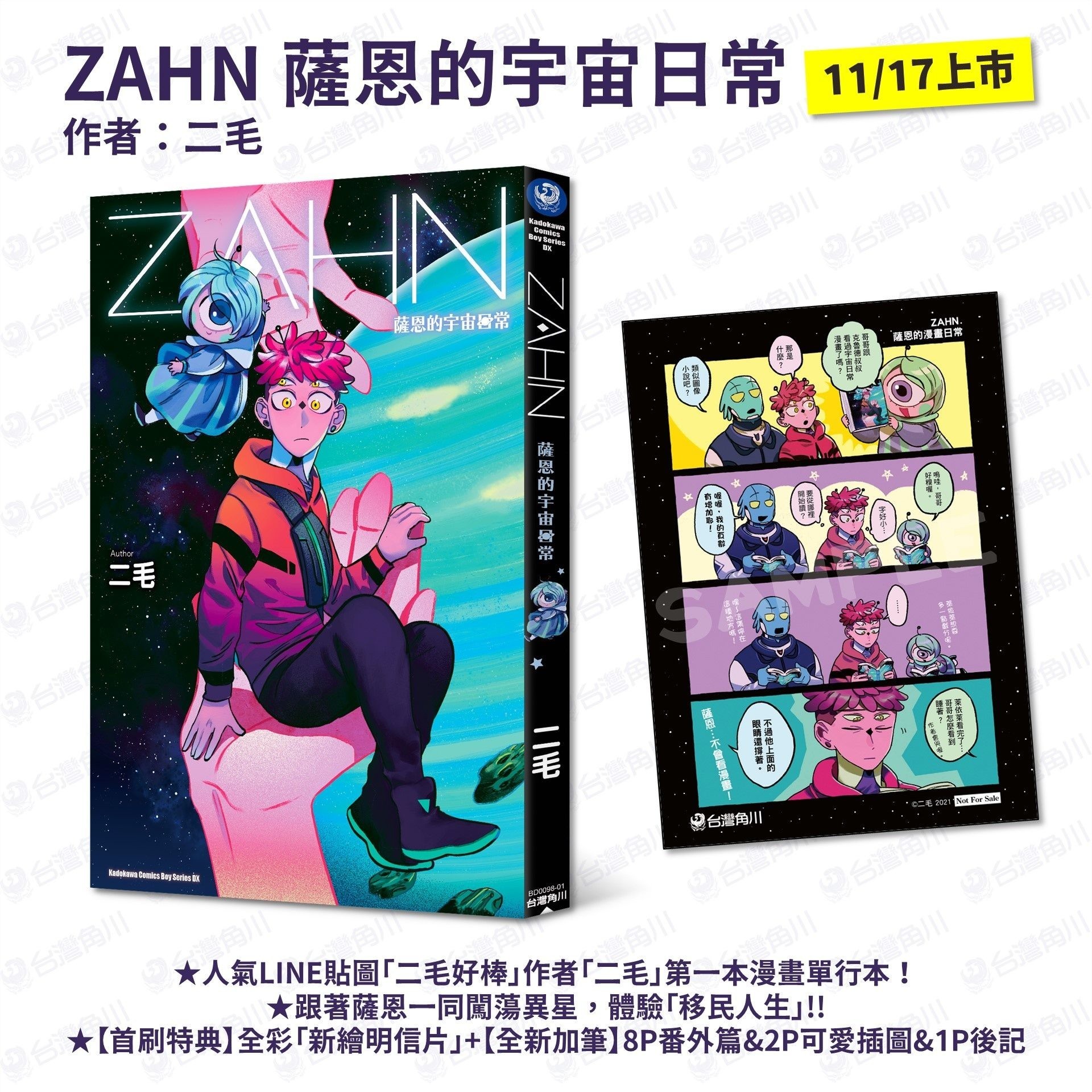 二毛推出首部漫畫單行本《ZAHN 薩恩的宇宙日常》將特別收錄加筆番外篇