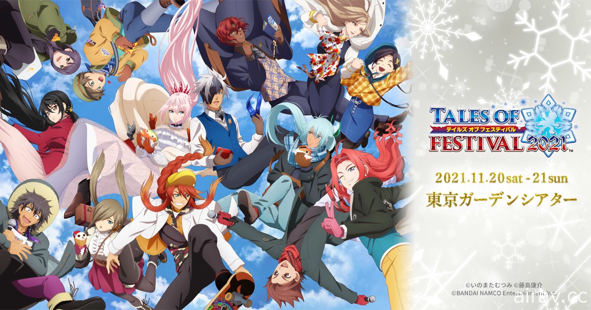 「Tales of Festival 2021」首日活動報導 《破曉》成員加入「傳奇」家族齊聚一堂