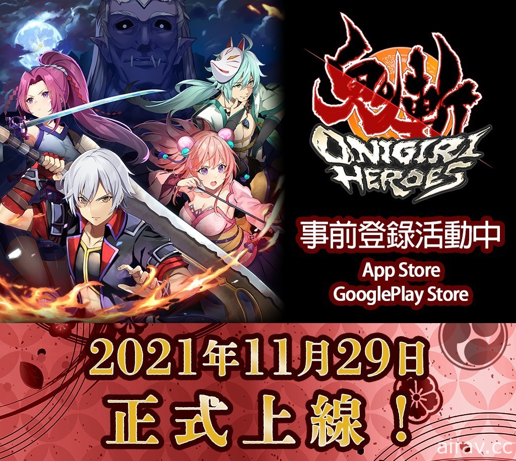 以日本為舞台的 MMORPG《鬼斬 HEROES》預告 11 月 29 日正式上線