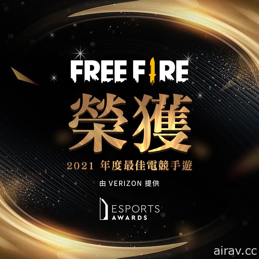《Free Fire - 我要活下去》榮獲 The Esports 2021 年度最佳電競手機遊戲