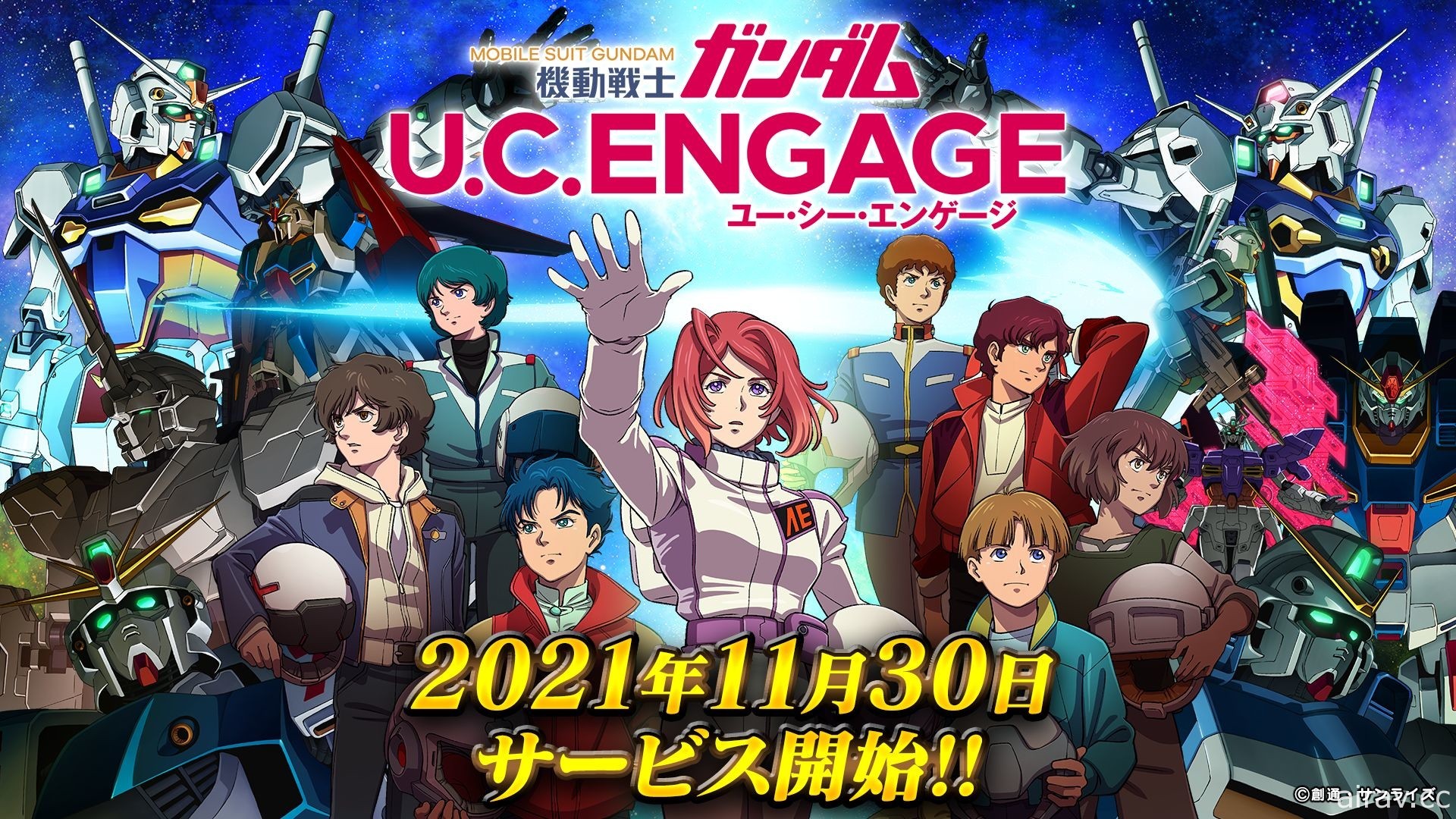 《機動戰士鋼彈 U.C. ENGAGE》於日本推出 開啟活動「所羅門的惡夢」