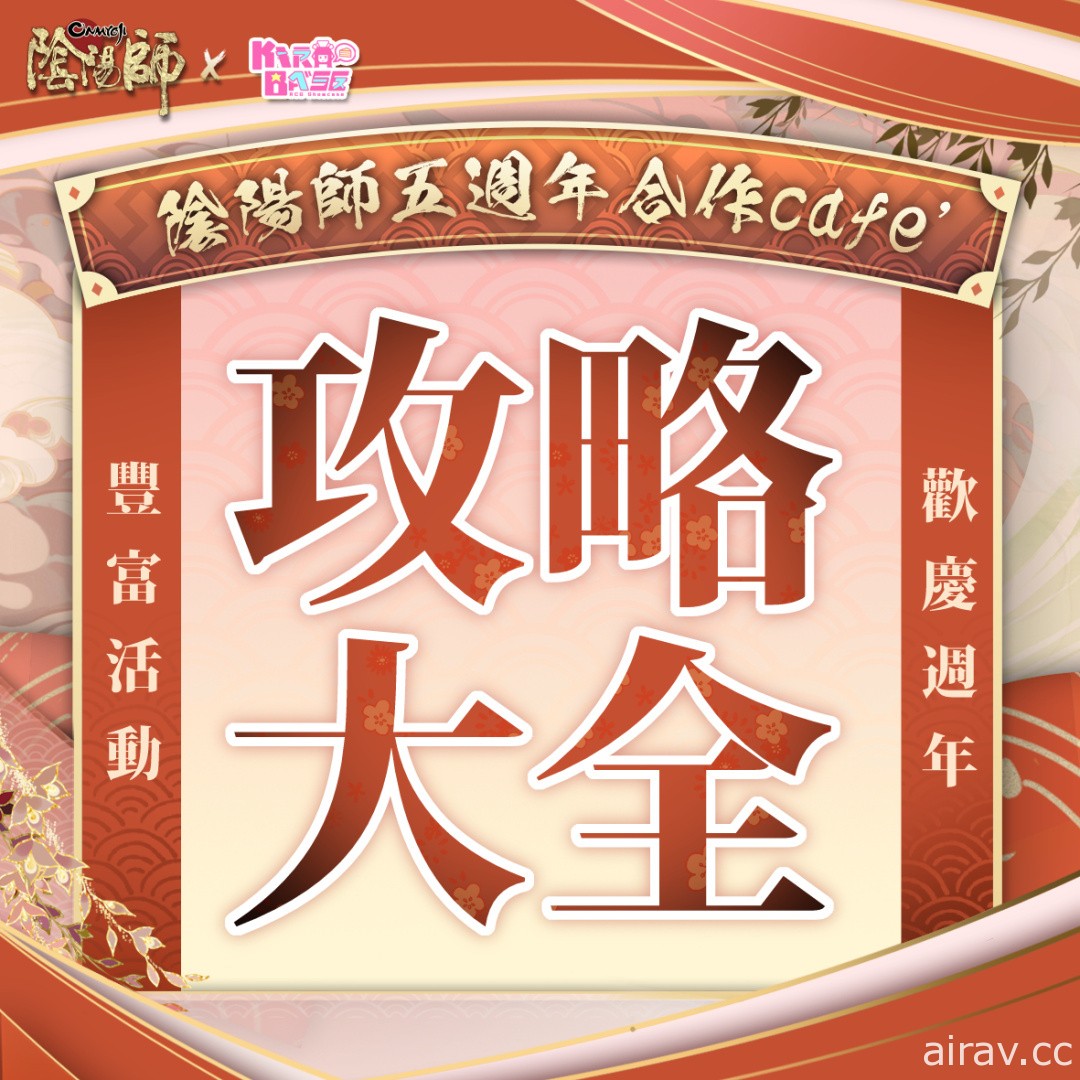 《阴阳师 Onmyoji》X KIRABASE 五周年限定 café 活动 12/1 起开跑