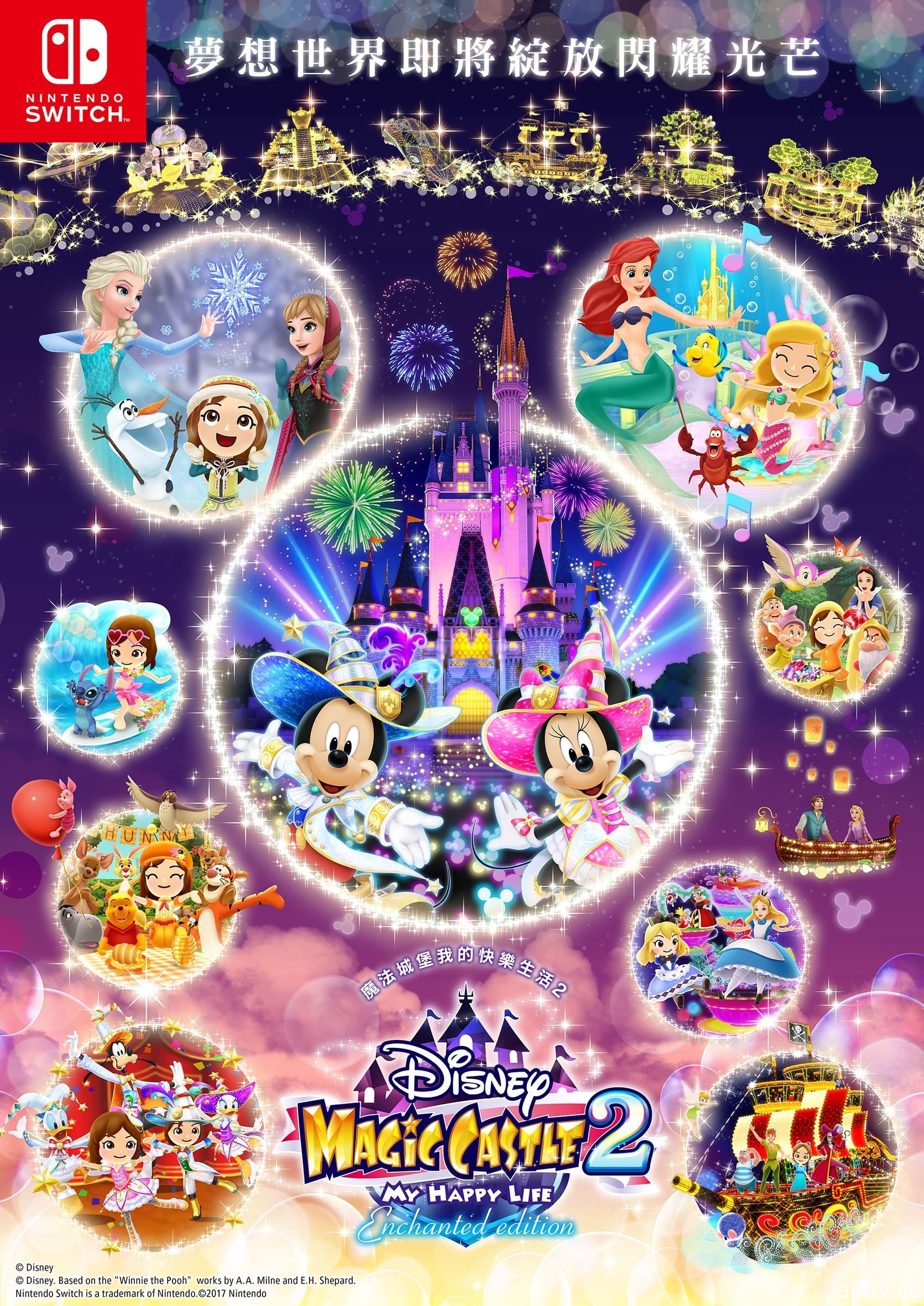 《迪士尼魔法城堡 我的快樂生活 2：Enchanted Edition》今日發售 首批實體版採特殊包裝
