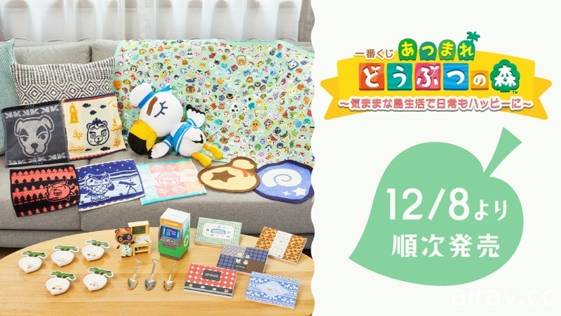 《集合啦！動物森友會》最新一番賞 12/8 於日本發售 在日常中享受島嶼生活