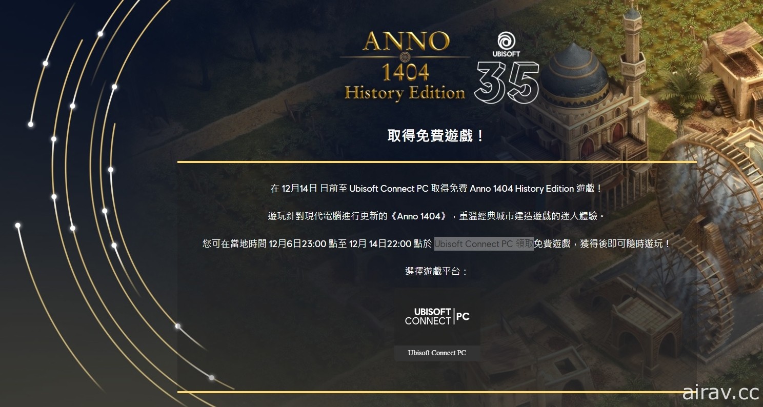 Ubisoft 開放《大航海世紀 ANNO 1404》歷史版限時免費領取 獲得後可永久保存