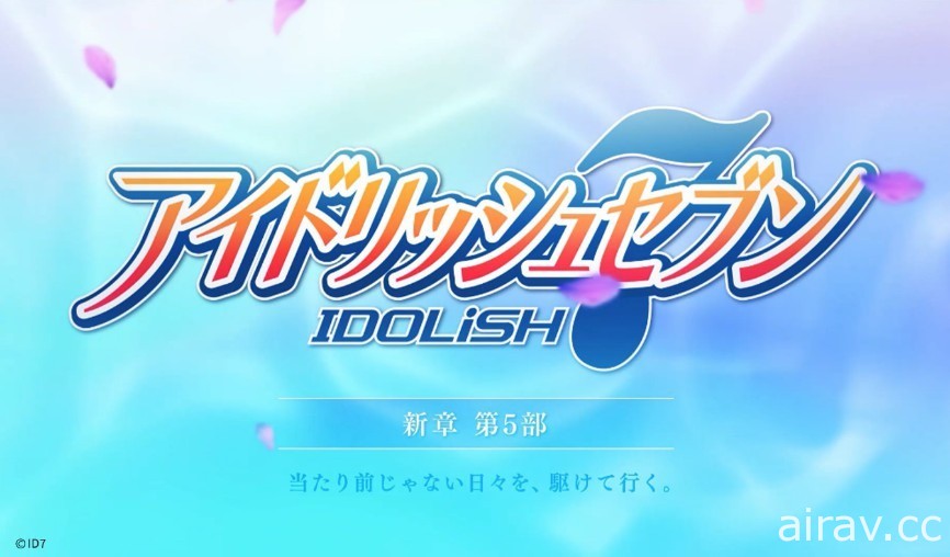 《IDOLiSH7 - 偶像星愿 -》主线故事第 5 部情报释出 新篇章宣传 PV 正式公开