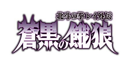 《北斗之拳 传承者再临》“苍黑饿狼 北斗之拳 雷伊外传”外传活动举办中