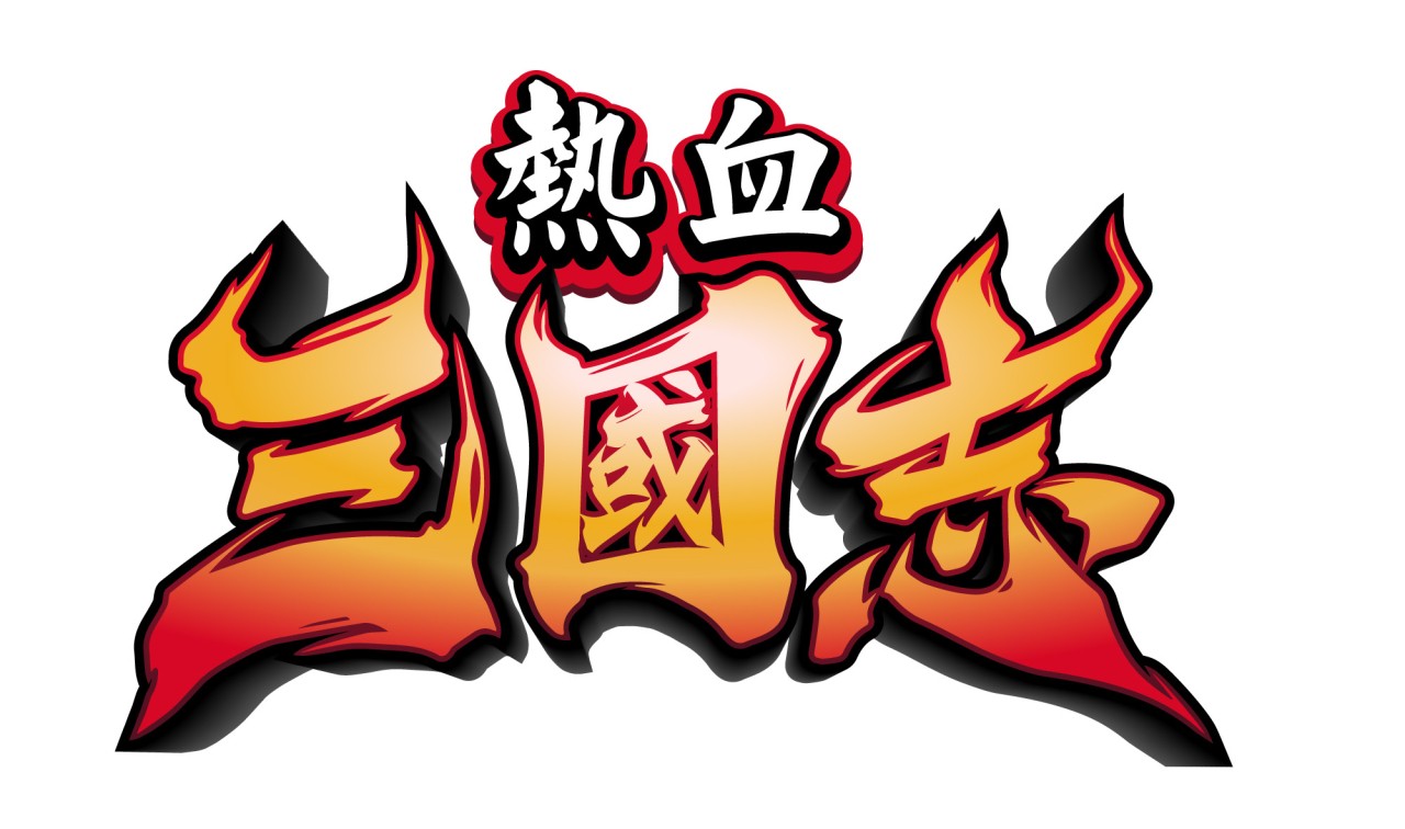 《熱血》系列 35 週年紀念新作《熱血三國志》中文版確定上市！