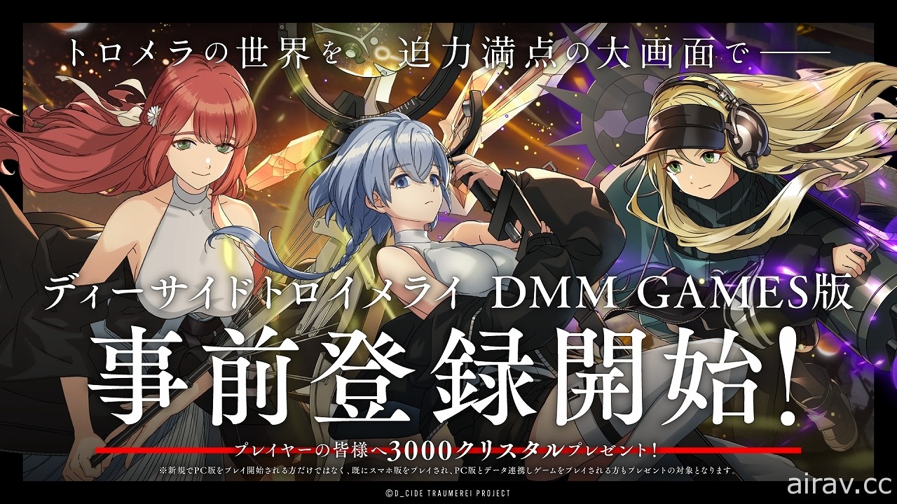 跨媒體企劃 RPG《D_CIDE TRAUMEREI》PC 版於日本 DMM GAMES 開放預先註冊