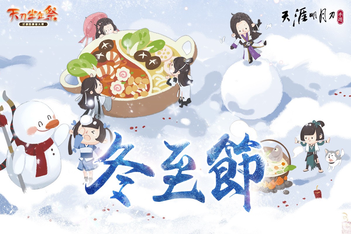 《天涯明月刀 M》天刀半年祭第二波活動『冬季慶典』登場