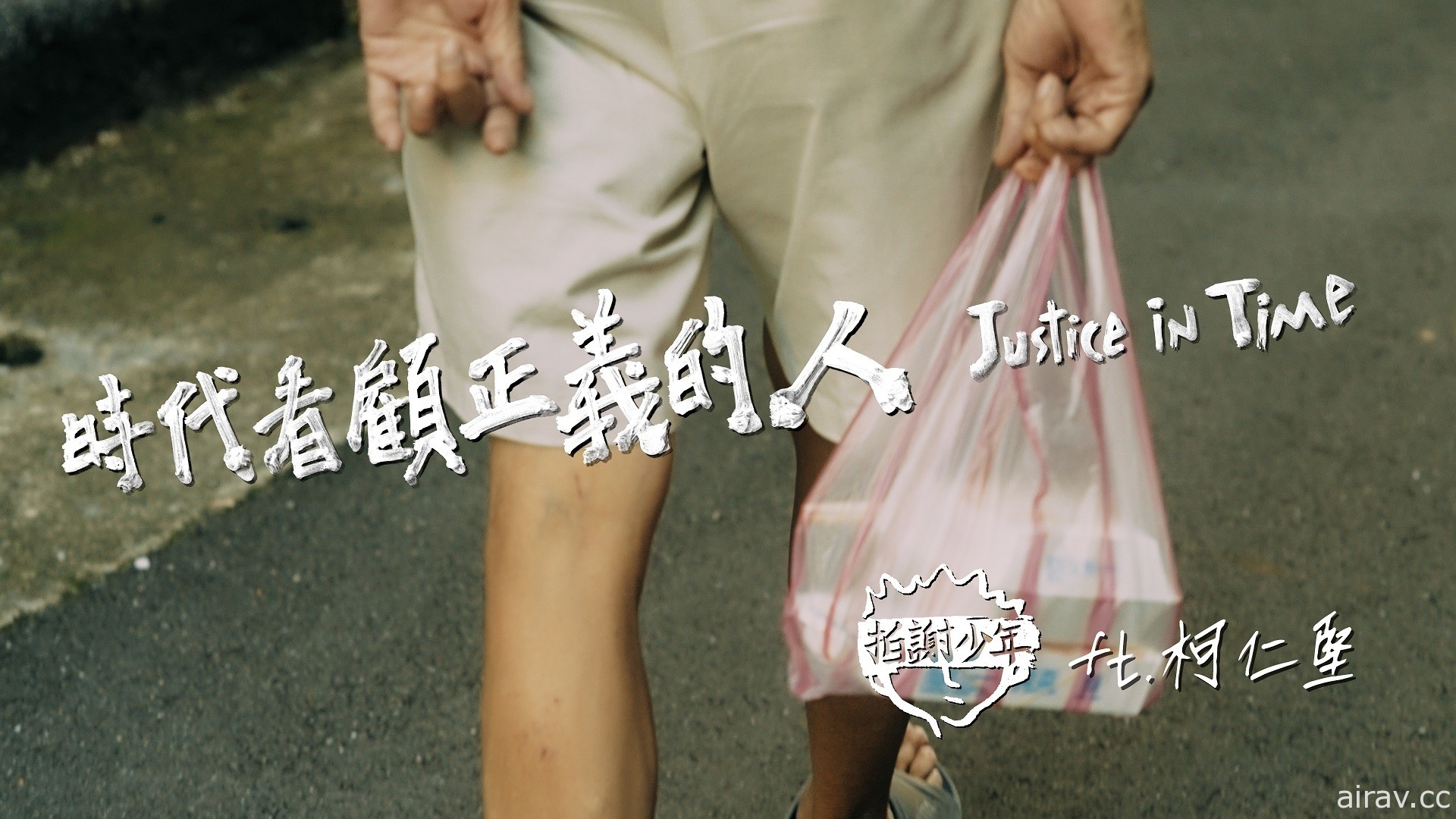 台灣漫畫《來自清水的孩子》最終回上市 拍謝少年汲靈感發布「時代看顧正義的人」MV