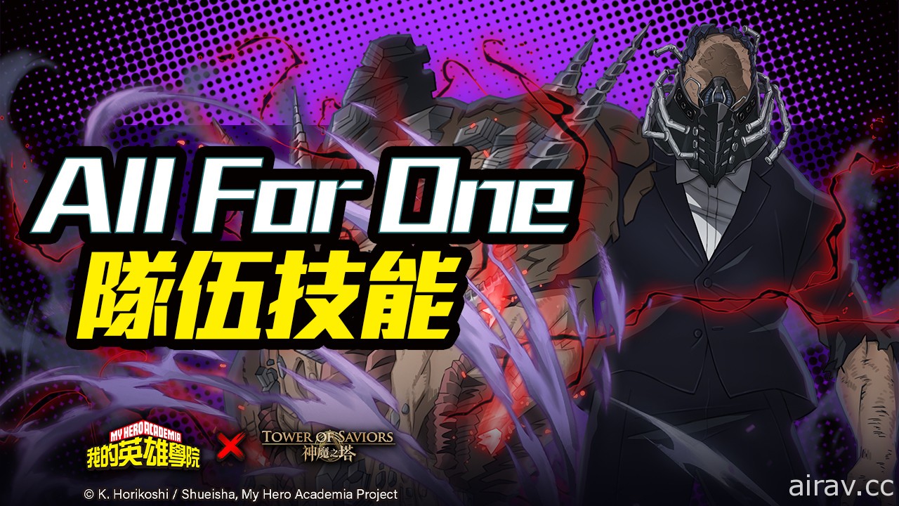 《神魔之塔》x《我的英雄學院》預告夢魘級王者「All For One」降臨