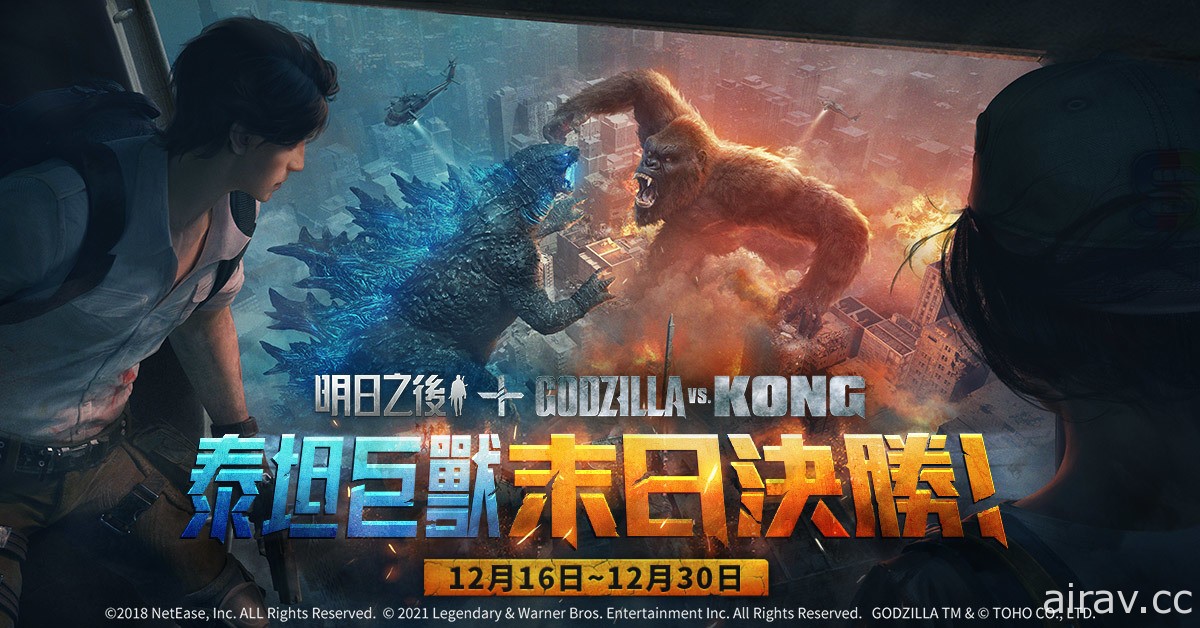 《明日之後》x《Godzilla vs Kong》聯動再開 終極之戰再次打響