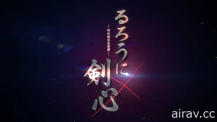 《神剑闯江湖》宣布将推出动画新作 LIDENFILMS 担纲制作