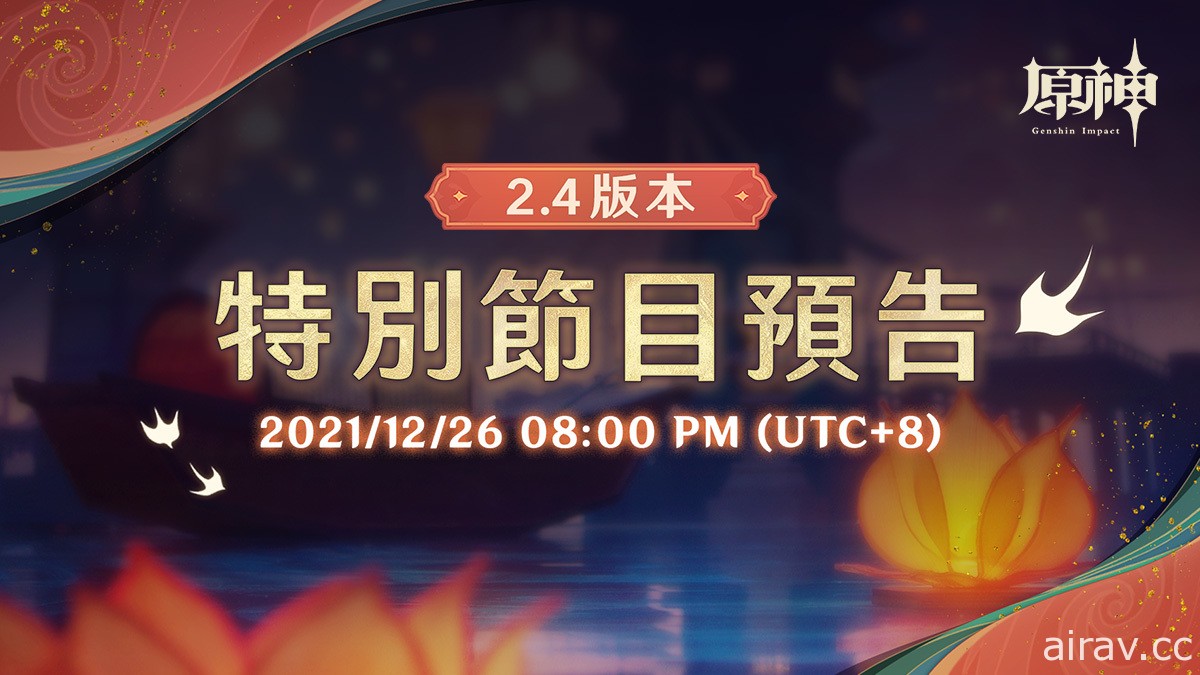 《原神》宣布 12 月 26 日首播新版本特别节目 带来 2.4 版本内容与动态
