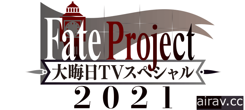 《Fate/Grand Order》日版宣布播出除夕特別節目 公開相關作品新情報
