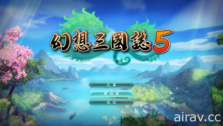 《幻想三国志》历代全系列 1月 9 日上架 STEAM 《幻想三国志 5》免费 DLC 将登场