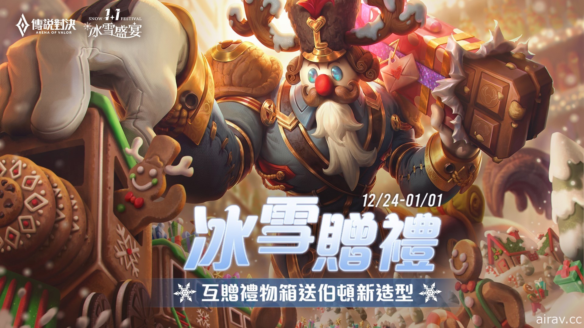 《Garena 传说对决》冰雪盛宴开幕 与玩家一起迎接新年