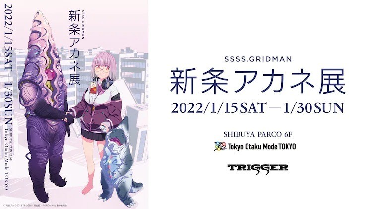 《SSSS.GRIDMAN》於日本推出「新條茜展」期間限定店