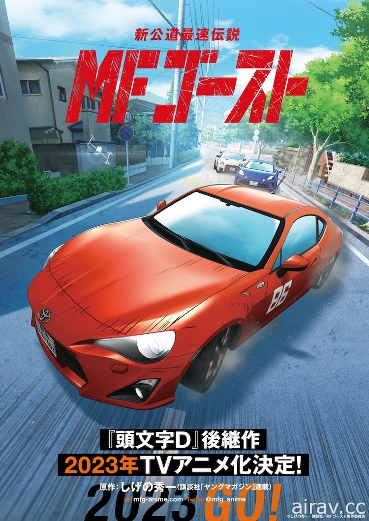 重野秀一《MF GHOST 燃油車鬥魂》宣布改編電視動畫 預定 2023 年開播