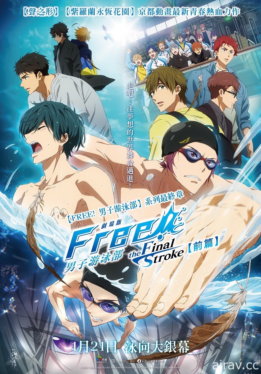 《剧场版 FREE! 男子游泳部–the Final Stroke–前篇》1/21 在台上映 中文预告公开