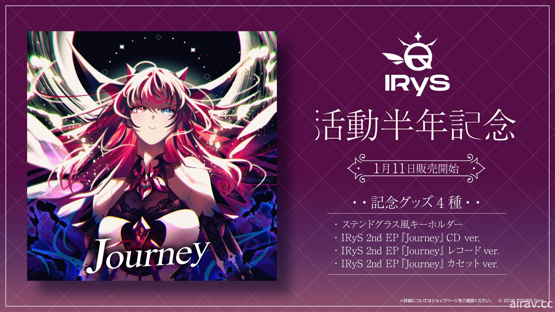 hololive EN 旗下 IRyS 宣布推出第二張迷你專輯「Journey」CD、黑膠、磁帶將同步發行