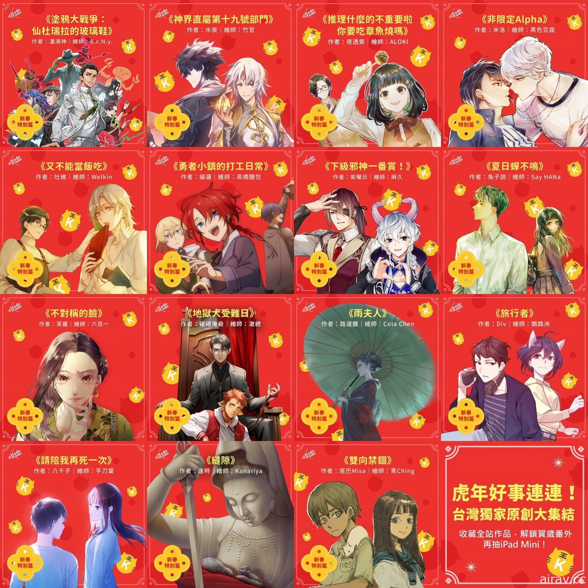 小說平台 KadoKado 角角者推出「新年賀歲番外篇」活動