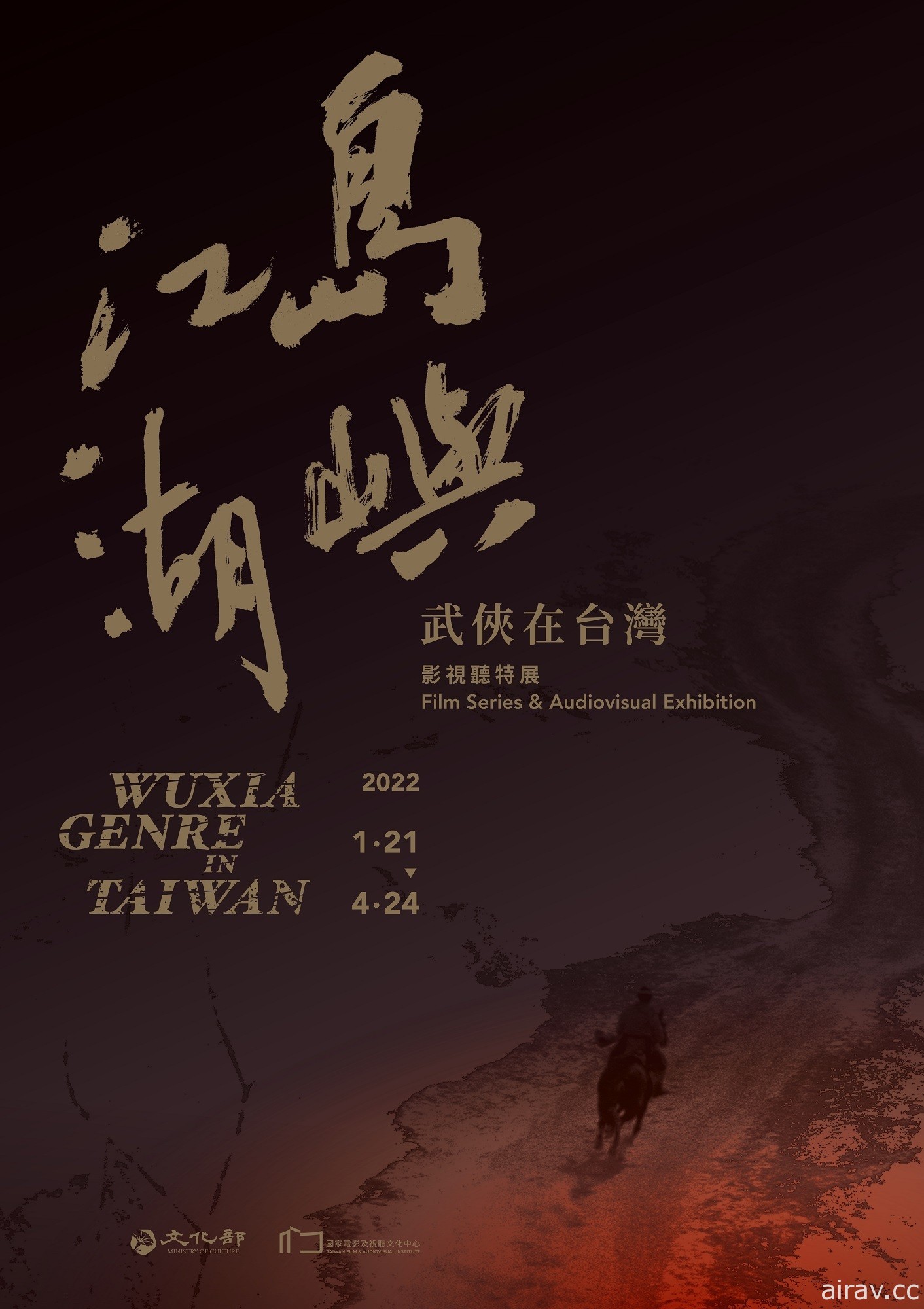 「島嶼江湖：武俠在台灣」特展本週登場 《聖石傳說》《諸葛四郎》展中上映