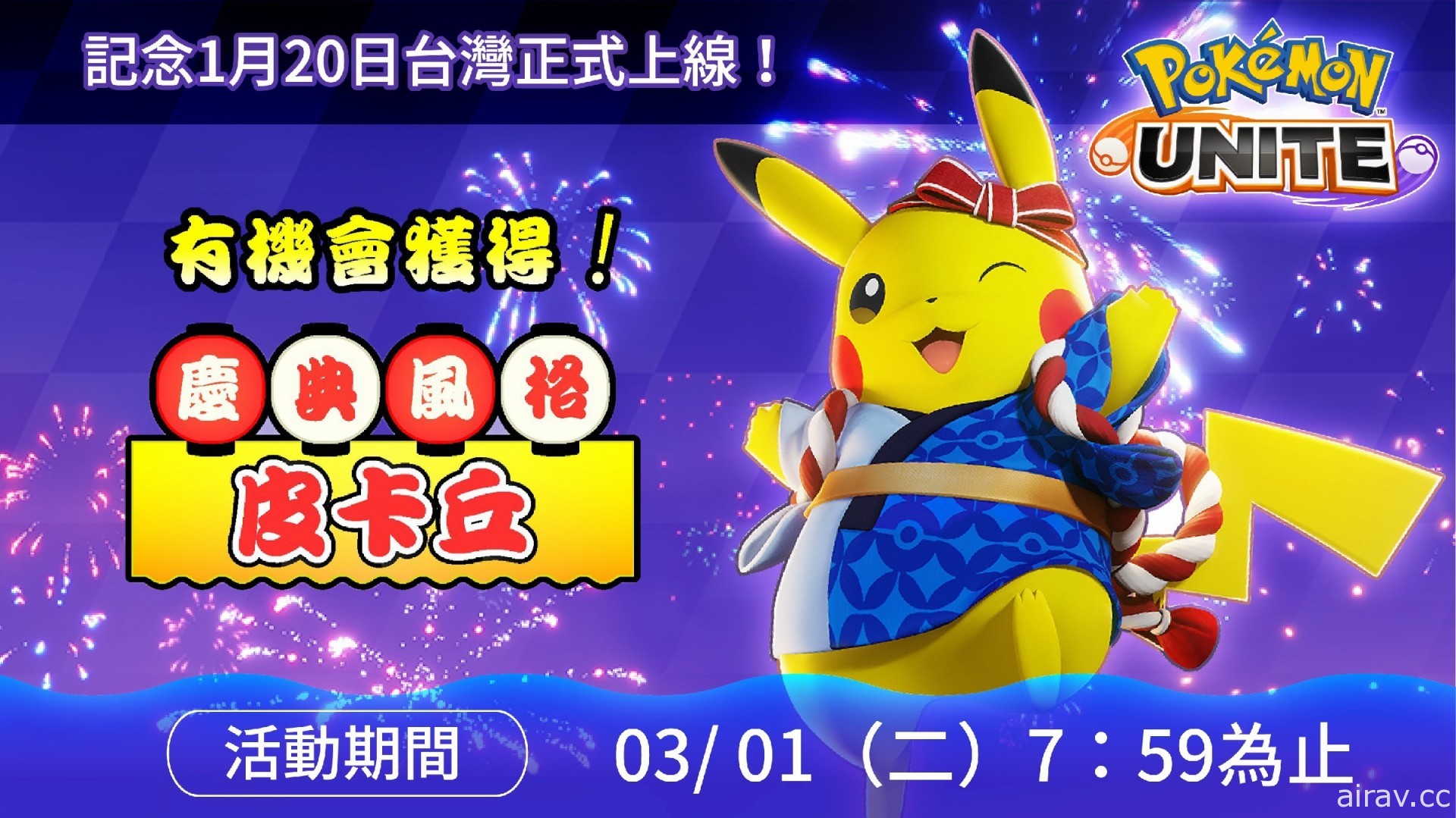 《寶可夢大集結》手機版宣布台灣區服務上線日 推出皮卡丘「慶典風格」特別電子服