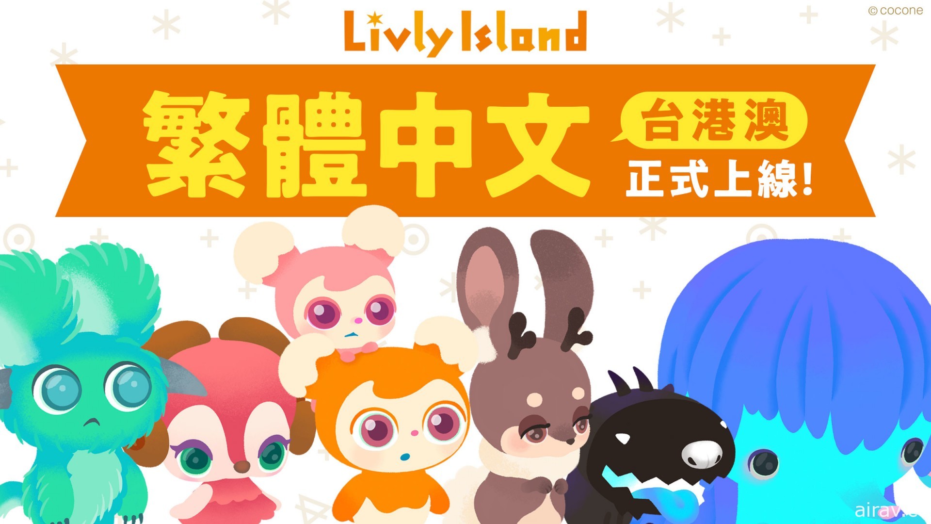 箱庭 App《宠物岛 Livly Island》发布繁体中文版 照顾不可思议的炼金生物 Livly