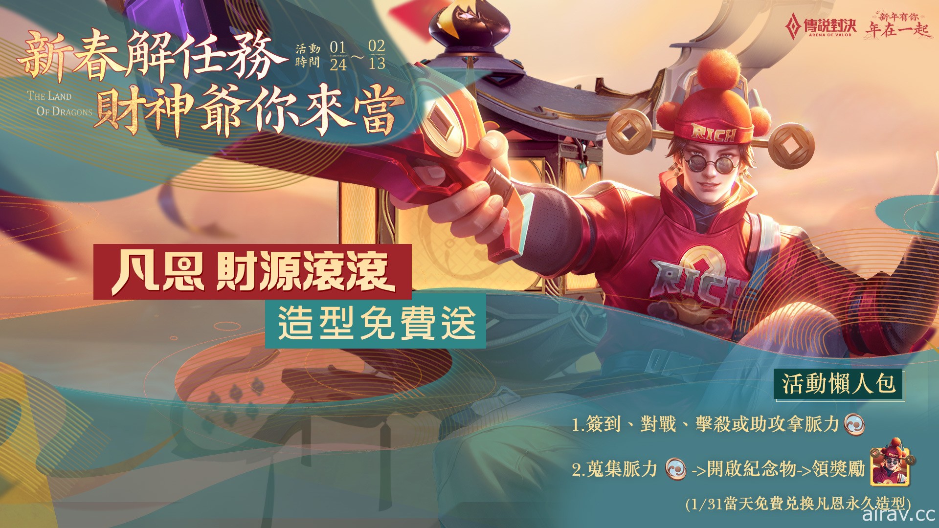 《Garena 傳說對決》公開一系列新年福利活動 免費獲得全新「凡恩 財源滾滾」造型