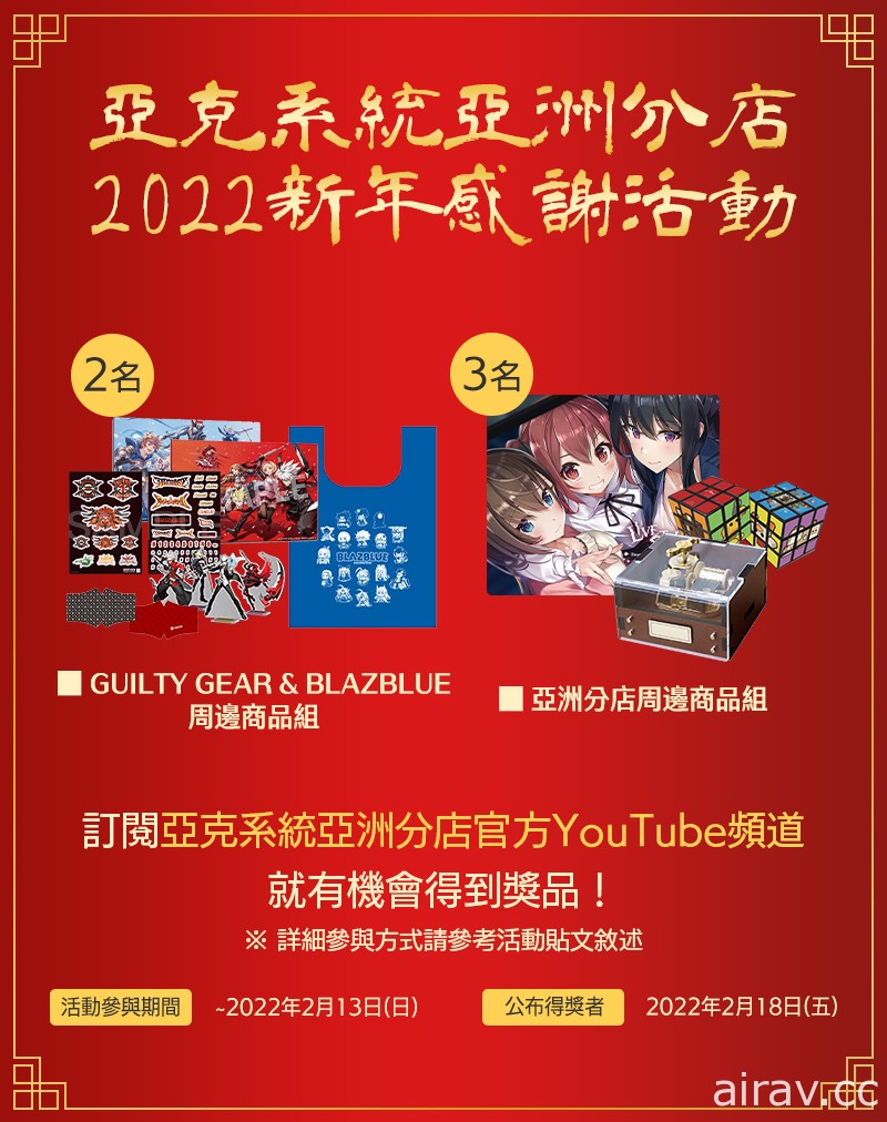 Arc System Works 亞洲分店實施 2022 春節特別促銷及新年感謝活動