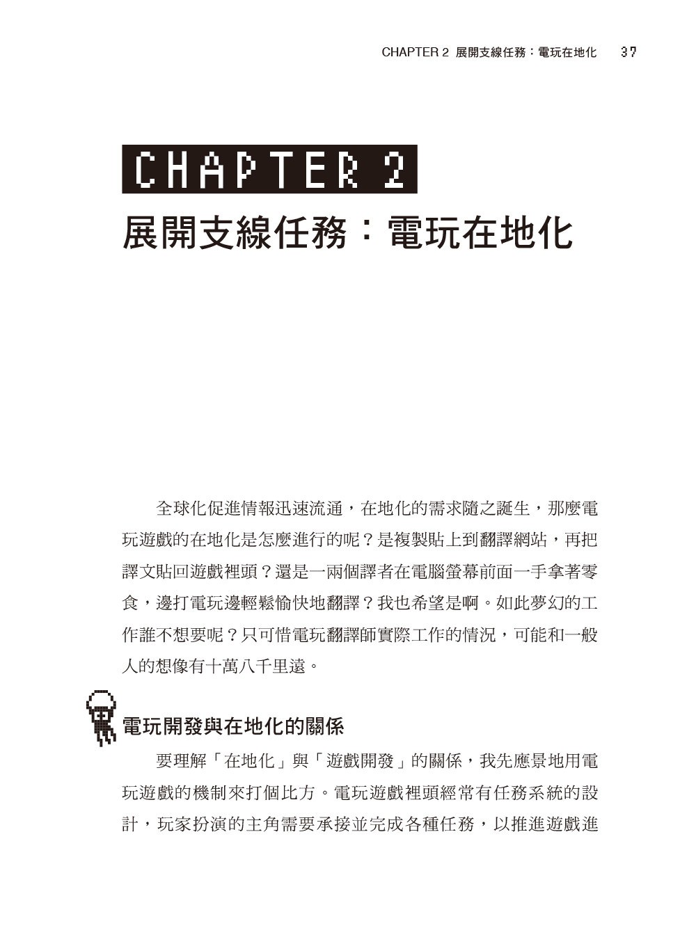 【試閱】《電玩翻譯：新手譯者的生存攻略》台灣第一本介紹電玩譯者秘辛的專書