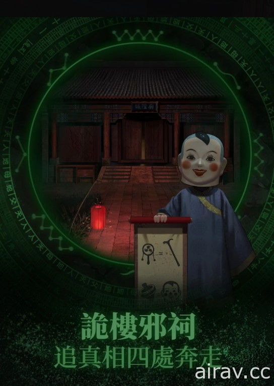 中式恐怖懸疑劇情解謎遊戲《紙嫁衣》於雙平台推出 化解塵封許久的恩怨情仇