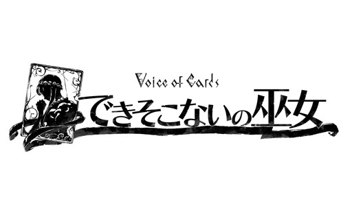 《Voice of Cards》TRPG 風系列新作《不完全的巫女》2/17 推出 由速水獎擔任 GM 旁白