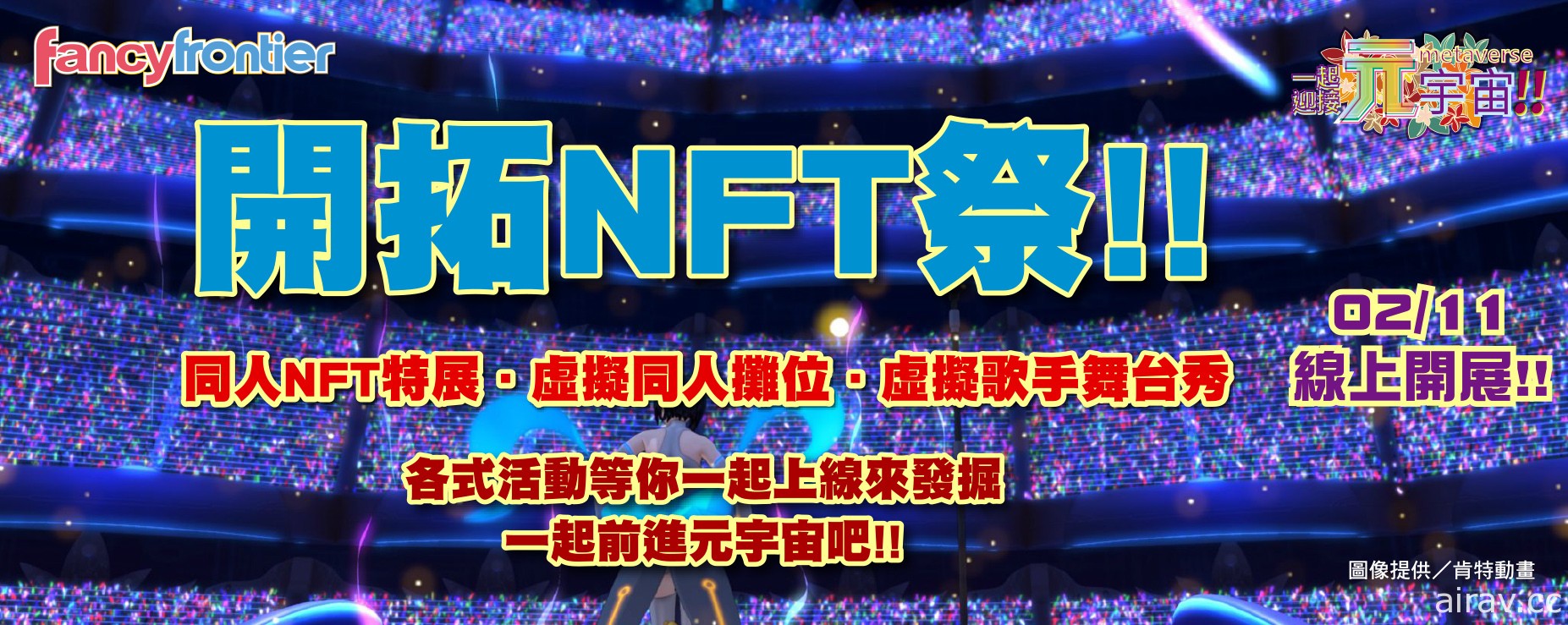 台灣動漫同人 NFT 特展「開拓 NFT 祭」將於 2/11 登場